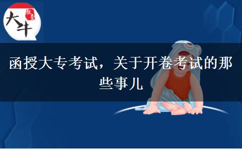 函授大?？荚?，關(guān)于開卷考試的那些事兒