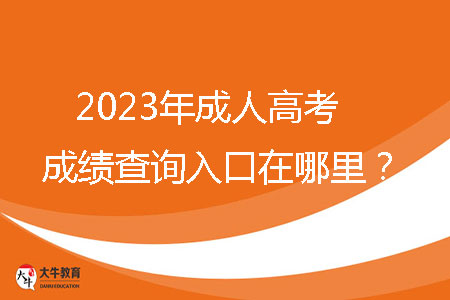 2023年成人高考成績查詢?nèi)肟谠谀睦铮? /></p>
<br />
<strong>一、2023年廣東省成人高考成績查詢?nèi)肟?/strong><br />
考生可通過省教育考試院官微（ID：gdsksy）小程序、百度智能小程序和“廣東招考在線”小程序查詢成績。成人高考錄取期間，通過省教育考試院官微和百度智能小程序可以獲取或查詢錄取結果。考生可以通過省教育考試院官微小程序和百度智能小程序自行下載并打印成績證書。<br />
<br />
<strong>二、2023年廣東省成人高考成績查詢時間</strong><br />
12月下旬，查詢方式如下：當?shù)乜荚囋簩⒃诔扇烁呖紙竺到y(tǒng)綁定的考生手機推送成績。<br />
<br />
<strong>三、2023廣東省成人高考分數(shù)線</strong><br />
每年省控線都不一樣，具體以當年公布為準。2022年最低錄取分數(shù)線參考如下：<br />
1、第一批錄取院校<br />
（1）專科升本科<br />
文史、中醫(yī)類，法學類，教育類，醫(yī)學類：105分<br />
理工、經(jīng)管類，農(nóng)學類，體育類，藝術類：100分<br />
（2）高中起點本科<br />
文史類，外語類：180分<br />
理工類：170分<br />
體育類，藝術類：150分<br />
<br />
2、第二批錄取院校（高中起點專科脫產(chǎn)班）<br />
理工類，文史類，外語類，體育類，藝術類：105分<br />
<br />
3、第三批錄取院校（高中起點專科函授、業(yè)余班）<br />
理工類，文史類，外語類，體育類，藝術類：100分<br />
<br />
<strong>四、廣東省成人高考學習方式</strong><br />
成人高考錄取入學后，學習形式分為四種：脫產(chǎn)、業(yè)余、函授、網(wǎng)絡。<br />
脫產(chǎn)：就是參加工作后再去校內(nèi)進行全日在校學習的方式，其管理模式與普通高校類似，不占用周六和周日的工休時間，對學生有正常的、相對固定的授課教室和管理要求，有穩(wěn)定的寒暑假期安排。（大部分高校不招生）<br />
業(yè)余：業(yè)余學習也就是我們平時常說的夜大，在晚上或者周末等業(yè)余時間進行學習。該種學習方式的授課地點為成考高等院?；驅W習中心，授課方式為面授，參加學習的學生在上課的過程中還可以感受到集體上課的氛圍。該種學習方式比較適合一些有固定休息時間的在職人士參加。<br />
函授：函授教學主要以有計劃、有組織、有指導的自學為主，并組織系統(tǒng)的集中面授，參加函授學習的學生平時以自學為主，面授時間一般為周末或者晚上集中面授。<br />
網(wǎng)絡：以互聯(lián)網(wǎng)為媒介，通過學習的學習平臺學習。<br />
<br />
查詢到成績之后，考生需要正確的去對待這個結果。如果成績比較理想，考生應繼續(xù)努力，以此為踏板，勇往直前。如果成績不盡如人意，考生不應放棄，應從失敗中吸取教訓，重新振作。成人高考不僅是提高個人學歷的機會，更是實現(xiàn)人生跨越式提升的大好機會。請抓住這個機會，助力你的人生再創(chuàng)輝煌。
                        ?<div   id=