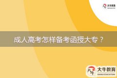 成人高考怎樣備考函授大專？