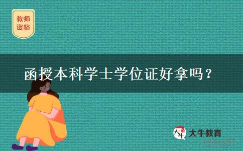 函授本科學(xué)士學(xué)位證好拿嗎？