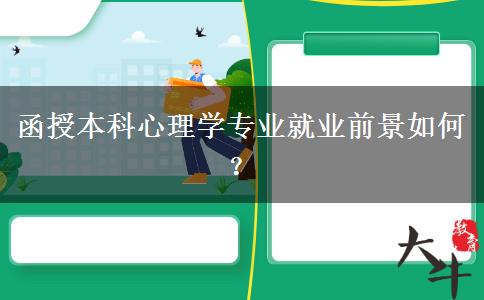 函授本科心理學(xué)專業(yè)就業(yè)前景如何？