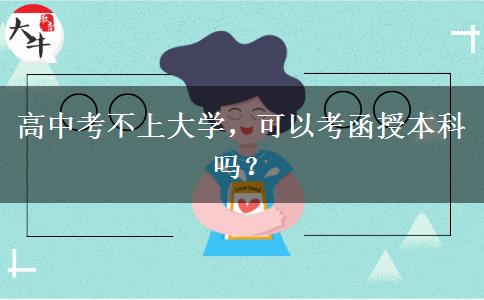 高中考不上大學(xué)，可以考函授本科嗎？