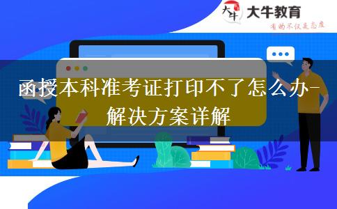 函授本科準考證打印不了怎么辦