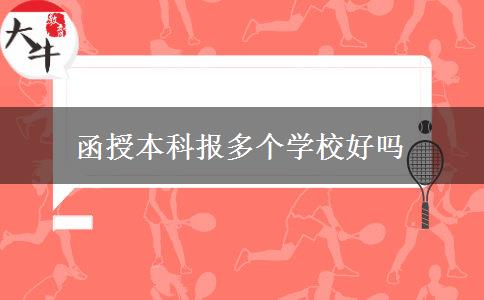函授本科報多個學校好嗎