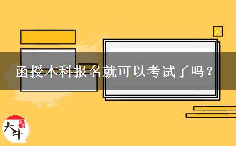 函授本科報(bào)名就可以考試了嗎？