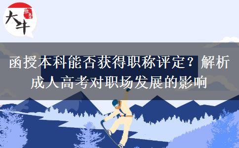 函授本科能否獲得職稱評定？