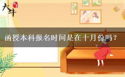 函授本科報(bào)名時(shí)間是在十月份嗎？