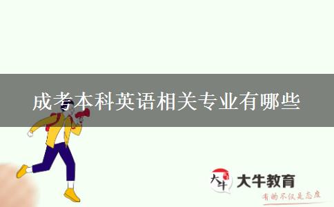 成考本科英語(yǔ)相關(guān)專業(yè)有哪些