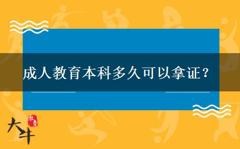 成人教育本科多久可以拿證？