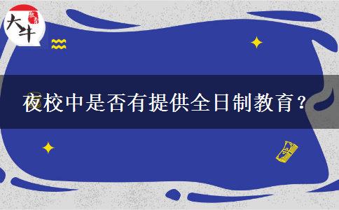 夜校中是否有提供全日制教育？