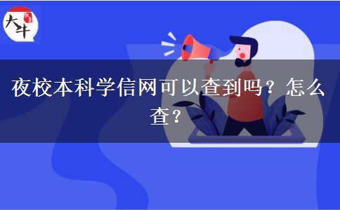 夜校本科學(xué)信網(wǎng)可以查到嗎？怎么查？