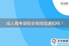 成人高考錄取會有短信通知嗎？