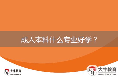 成人本科什么專業(yè)好學(xué)？