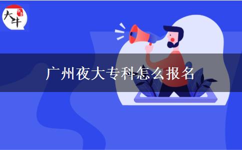 廣州夜大?？圃趺磮?bào)名
