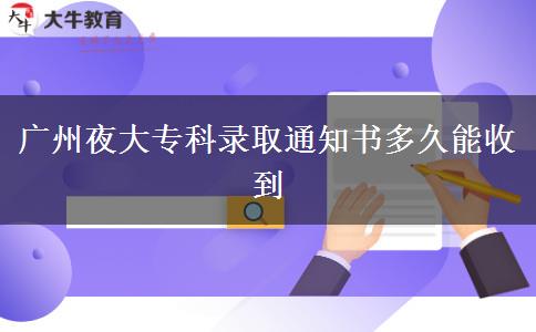 廣州夜大?？其浫⊥ㄖ獣嗑媚苁盏? width='170' height='105'/></a></dt>
						<dd><a href=