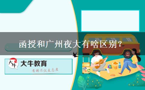 函授和廣州夜大有啥區(qū)別？