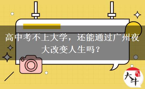 高中考不上大學(xué)，還能通過(guò)廣州夜大改變?nèi)松鷨幔? title=