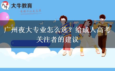 廣州夜大專業(yè)怎么選？