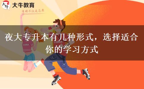 夜大專(zhuān)升本有幾種形式，選擇適合你的學(xué)習(xí)方式
