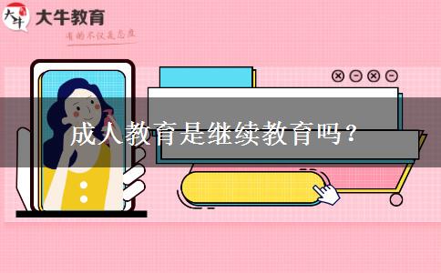 成人教育是繼續(xù)教育嗎？