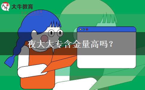 夜大大專含金量高嗎？