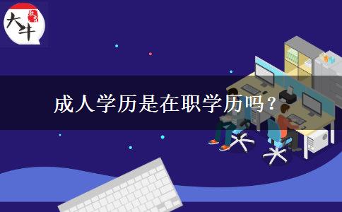 成人學歷是在職學歷嗎？