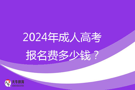 2024年成人高考報(bào)名費(fèi)多少錢(qián)？ 