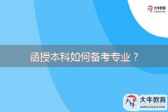 函授本科如何備考專業(yè)？