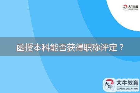 函授本科能否獲得職稱評(píng)定？