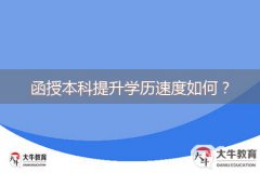 函授本科提升學(xué)歷速度如何？