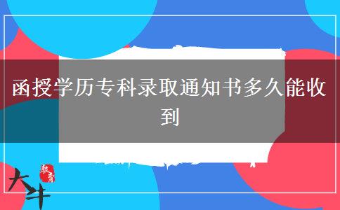 函授學(xué)歷?？其浫⊥ㄖ獣嗑媚苁盏? width='170' height='105'/></a></dt>
						<dd><a href=