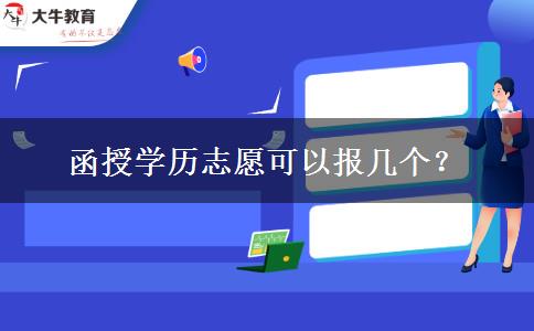 函授學(xué)歷志愿可以報幾個？