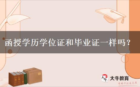 函授學(xué)歷學(xué)位證和畢業(yè)證一樣嗎？