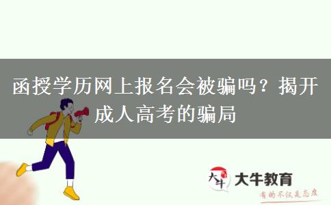函授學(xué)歷網(wǎng)上報(bào)名會(huì)被騙嗎？揭開(kāi)成人高考的騙
