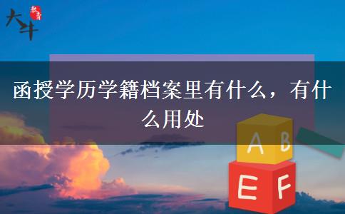 函授學歷學籍檔案里有什么，有什么用處
