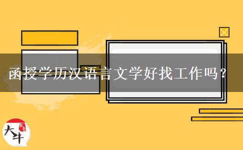 函授學(xué)歷漢語(yǔ)言文學(xué)好找工作嗎？