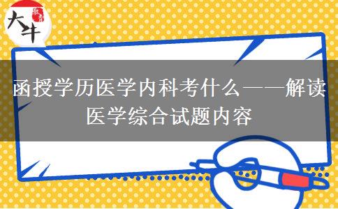 函授學歷醫(yī)學內(nèi)科考什么——解讀醫(yī)學綜合試題