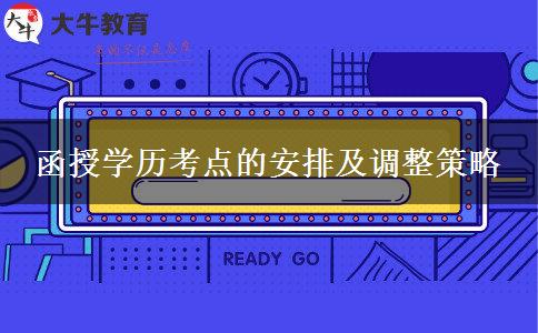 函授學歷考點的安排及調(diào)整策略