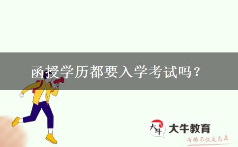 函授學歷都要入學考試嗎？
