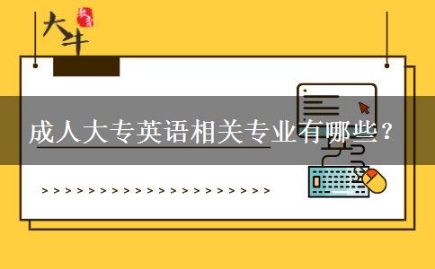 成人大專英語相關(guān)專業(yè)有哪些？