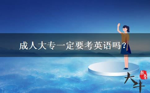 成人大專一定要考英語嗎？