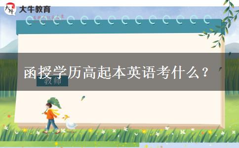 函授學歷高起本英語考什么？
