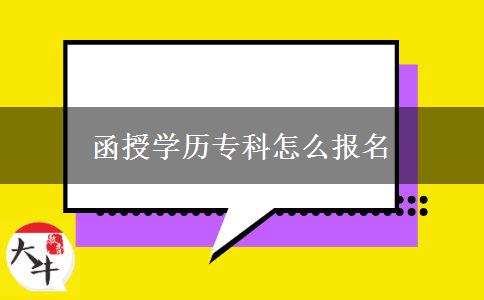 函授學歷專科怎么報名