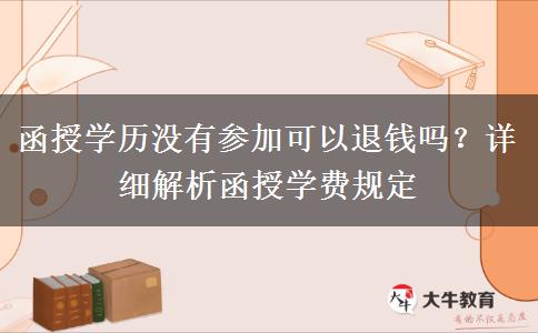 函授學歷沒有參加可以退錢嗎？