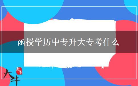 函授學(xué)歷中專升大?？际裁? width='170' height='105'/></a></dt>
						<dd><a href=