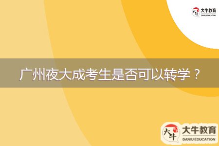 廣州夜大成考生是否可以轉學？