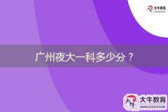 廣州夜大一科多少分？