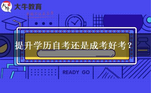 提升學(xué)歷自考還是成考好考？
