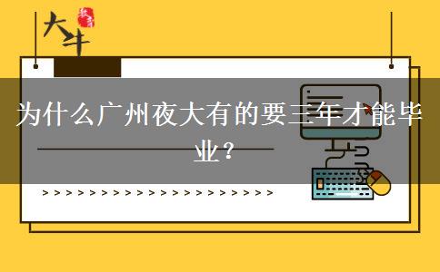 為什么廣州夜大有的要三年才能畢業(yè)？