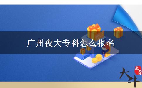 廣州夜大?？圃趺磮竺? width='170' height='105'/></a></dt>
						<dd><a href=